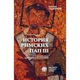 russische bücher: Задворный В. - История Римских Пап III:вступительное слово Архиепископа Павла Пецци