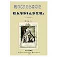 russische bücher:  - Московские патриархи