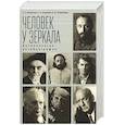 russische bücher: Аванесов С.,Смирнов С.,Спешилова Е. - Человек у зеркала