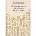 russische bücher: Жеребкина И.,Жеребкин С. - Современная западная философия.Введение