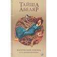 russische bücher: Абеляр - Магический переход: Путь женщины-воина