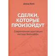 russische bücher: Д. Вайс - Сделки, которые произойдут. Современная адаптация метода