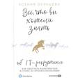 russische bücher: Окунцева К. - Все, что вы хотели знать об IT-рекрутинге: Как обогнать конкурентов в гонке за профессионалами