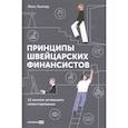 russische bücher: Гюнтер Макс - Принципы швейцарских финансистов. 12 аксиом успешного инвестирования