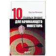 russische bücher: Бертон Малкиел - Десять главных правил для начинающего инвестора