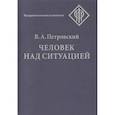 russische bücher: Петровский В.А. - Человек над ситуацией