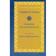 russische bücher:  - Саньютта-никая. Связанные наставления Будды. Часть II. Книга причинности (Ниданавагга)