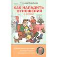 russische bücher: Воробьева Т. В. - Как наладить отношения в семье