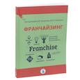 russische bücher: Н.В. Еремеева, В.В. Панюкова  В.Ю. Саламатов - Франчайзинг