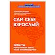 russische bücher: Сагирова Анастасия Юрьевна - Сам себе взрослый