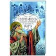 russische bücher: Ростовцева Ю. - Свершилось! Сбывшиеся пророчества Ветхого Завета