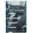 russische bücher: Чарльз Маккей - Наиболее распространенные заблуждения и безумства толпы