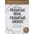 russische bücher: Майкл Ливайн - Разбитые окна, разбитый бизнес: Как мельчайшие детали влияют на большие достижения