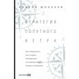 russische bücher: Шолохов Андрей - Стратегия попутного ветра. Как обнаружить или создать асимметрии, способные придать бизнесу ускорение