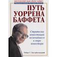 russische bücher: Хагстрем Р.Г., младший - Стратегии инвестиций величайшего в мире инвестора