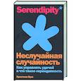 russische bücher: Буш Кристиан - Неслучайная случайность. Как управлять удачей и что такое серендипность