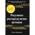 russische bücher: Бернстайн У. - Разумное распределение активов. Как построить свой портфель, чтобы максимизироваьт прибыль и минимизировать риск