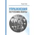 russische bücher: Ролло Тэйп - Упражнения  по чтению ленты