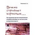 russische bücher: Пикалова Елена Анатольевна - Почему страдают взрослые... как нарушение детских эмоциональных потребностей влияет на счастье