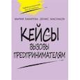 russische bücher: Бахарева - Кейсы. Вызовы предпринимателям: к учебному курсу " Предпринимательство для начинающих". 10-11 классы