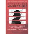 russische bücher: Оманд  Дэвид - Прицельное мышление: Принятие решений по методикам британских спецслужб