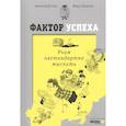 russische bücher: Гин. - Фактор успеха. Учим нестандартно мыслить