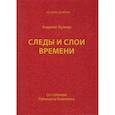 russische bücher: Буллер Андреас - Следы и слои времени (со статьями Райнхарта Козеллека)