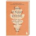 russische bücher: Кэтрин Мэй - Зима не будет вечной. Искусство восстановления после ударов судьбы