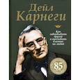 russische bücher: Карнеги Дейл - Как завоевывать друзей и оказывать влияние на людей