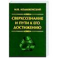 russische bücher: Лодыженский М.В. - Сверхсознание и пути к его достижению. Индусская раджа-йога и Христианское подвижничество