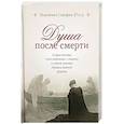 russische bücher: Иеромонах Серафим (Роуз) - Душа после смерти: Современные «посмертные» опыты