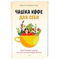 russische bücher: Хелмстеттер К - Чашка кофе для себя. Или 5 минут в день на пути к счастливой жизни