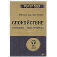 russische bücher: Ван Натта М Д - Спокойствие. Стоицизм – путь мудреца