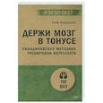 russische bücher: Норденген К  - Держи мозг в тонусе. Скандинавская методика тренировки интеллекта