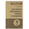 russische bücher: Лионов П Ф - 100 самых популярных трюков в общении