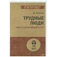 russische bücher: Ковпак Д В - Трудные люди. Как с ними общаться?