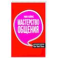 russische bücher: Гейнс Чип - Мастерство общения