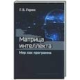 russische bücher:  - Матрица интеллекта. Мир как программа