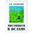 russische bücher: Казанский Константин Константинович - Мистицизм в исламе