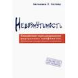 russische bücher: Вагнер Агелика - Невозмутимость.  Спокойствие через разрешение внутренних конфликтов