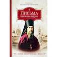 russische bücher: Святитель Феофан Затворник - Письма к разным лицам о разных предметах веры