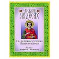 russische bücher:  - Рассказы о чудесах святого великомученика Пантелеимона. Житие. Акафист. Молитвы