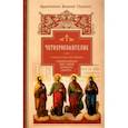 russische bücher:  - Руководство к изучению Священного Писания Нового Завета. Часть 1. Четвероевангелие