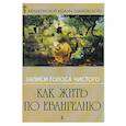 russische bücher:  - Как жить по Евангелию. Записи голоса чистого