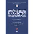 russische bücher: Смирнова И. - Семейный бизнес & качество правовой среды.Монография