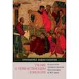 russische bücher: Протоиерей Вадим Суворов - Учение о первенствующем епископе в русском православном богословии в ХХ веке