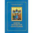 russische bücher: Сост. Соколова О.А. - Покров Пресвятой Богородицы. Последование Богослужения наряду. Для клироса и мирян