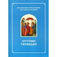 russische bücher: Сост. Соколова О.А. - Сретение Господне. Последование Богослужения наряду. Для клироса и мирян