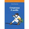 russische bücher: Королева З. - Соперницы в любви. Тесты для девочек