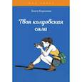 russische bücher: Королева З. - Твоя колдовская сила. Тесты для девочек